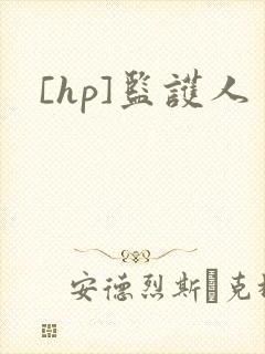 [hp]监护人