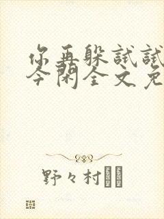 你再躲试试by今闲全文免费阅读