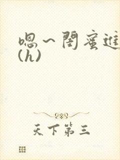 嗯～闺蜜进去了(h)