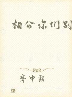 相公你们别乱来