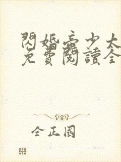 闪婚帝少太高冷免费阅读全文