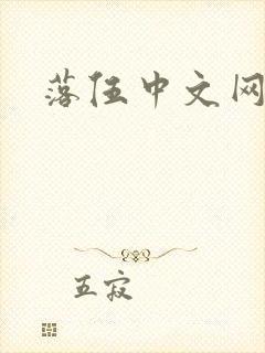 落伍中文网