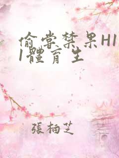 偷尝禁果H1v1体育生