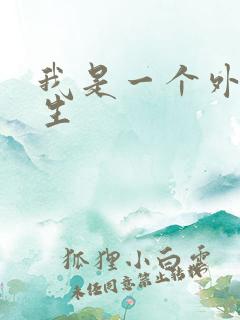 我是一个外科医生