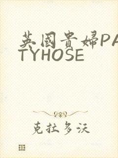 英国贵妇PANTYHOSE