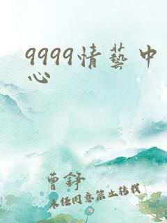 9999情艺中心