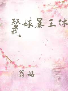 替嫁暴王休想碰我