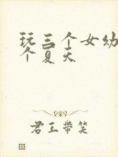 玩三个女幼儿一个夏天