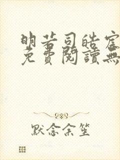 明若司皓宸小说免费阅读无弹窗