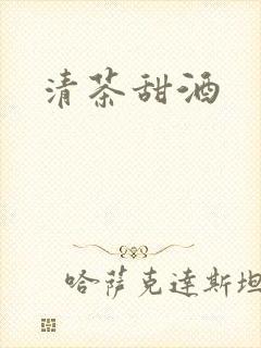 清茶甜酒