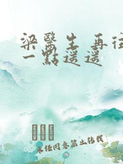 梁医生 再往下一点遥遥