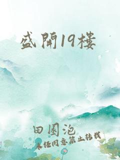 盛开19楼