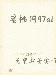 蜜桃网97ai