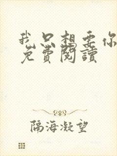 我只想要你全文免费阅读