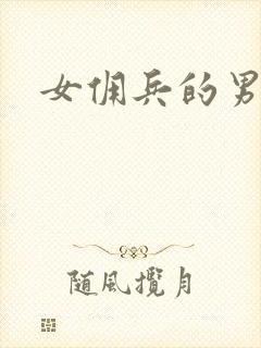 女佣兵的男人们