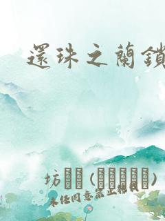 还珠之兰锁君心
