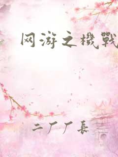 网游之机战传说