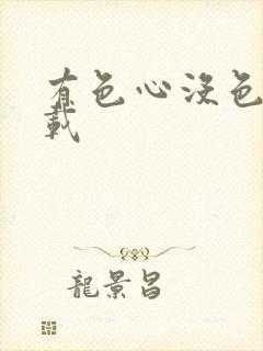 有色心没色胆下载