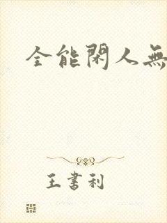 全能闲人无弹窗