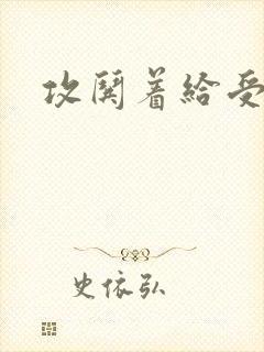 攻哄着给受扩张