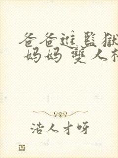 爸爸进监狱以后 妈妈 双人桥