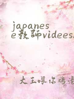 japanese教师videeshd