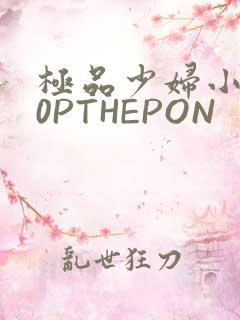 极品少妇小泬50PTHEPON