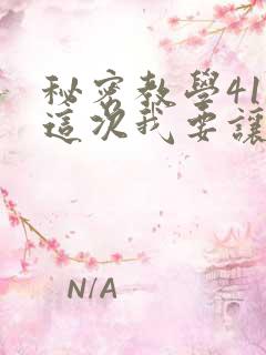 秘密教学41话这次我要让