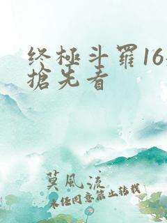 终极斗罗16册抢先看