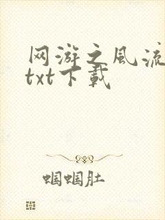 网游之风流骑士txt下载