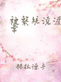 被系统浇灌的日常