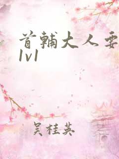 首辅大人要不够1v1