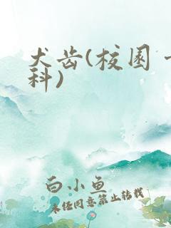 犬齿(校园 骨科)