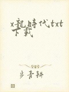 x龙时代txt下载