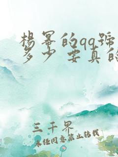 杨幂的qq号是多少 要真的