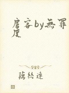 房客by无罪国度