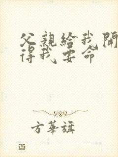 父亲给我开处痛得我要命