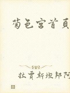 菊色宫首页