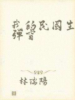 我的民国生涯无弹窗