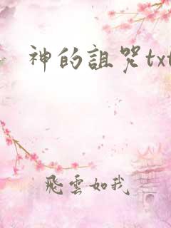 神的诅咒txt