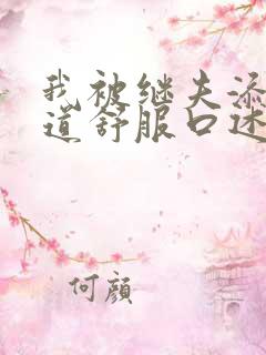 我被继夫添我阳道舒服口述