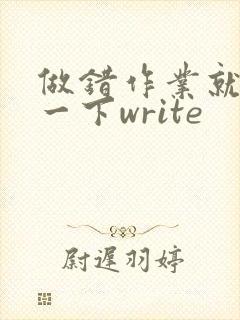 做错作业就顶你一下write