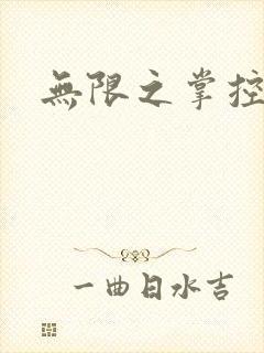 无限之掌控世界