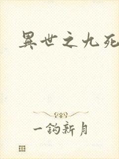 异世之九死神功