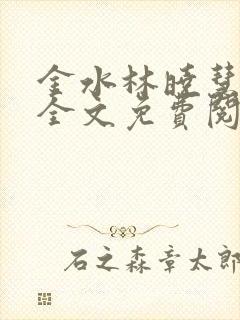 金水林晓慧小说全文免费阅读