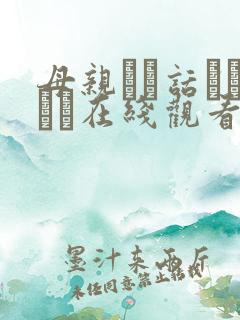 母亲とが话していま在线观看丿丿