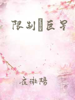 限制級巨星