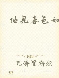 他见春色如许