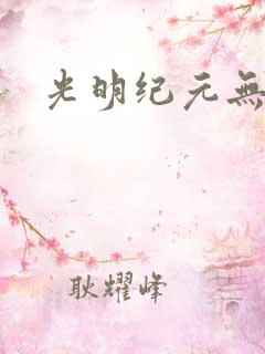 光明纪元无弹窗