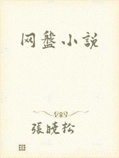 网盘小说